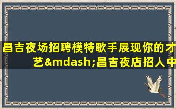 海东KTV招聘